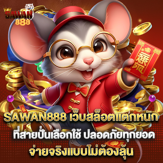1.SAWAN888 เว็บสล็อตแตกหนักที่สายปั่นเลือกใช้ ปลอดภัยทุกยอด จ่ายจริงแบบไม่ต้องลุ้น