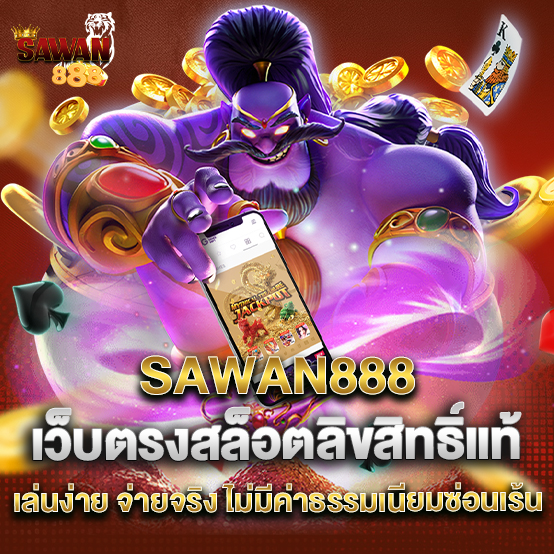 2.SAWAN888 เว็บตรงสล็อตลิขสิทธิ์แท้ เล่นง่าย จ่ายจริง ไม่มีค่าธรรมเนียมซ่อนเร้น